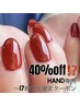●ご新規様HAND専用●ホットペッパー予約限定ワンカラー40%offクーポン！！！