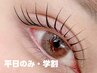 【平日限定！学割U24】トリートメント付き♪まつ毛パーマ  ￥3980