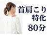 《首・肩こり/眼精疲労などの悩みに◎》首肩こり特化整体コース80分¥13200→