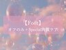 【フット】オフのみ+Special角質ケア* ¥10700→¥9800