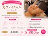 【赤み・シミ・シワ・たるみ改善】光フェイシャル+パック30分¥15000→¥8800
