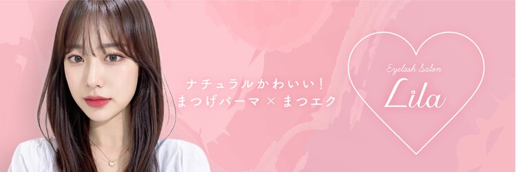 リラ 吉祥寺店(Lila)のサロンヘッダー