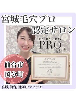 ティアモ(Ti Amo)/毛穴プロ認定サロンになりました