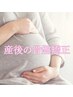 【産後ママさん応援★】産後骨盤矯正¥16000→¥8000