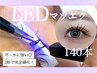 【LEDマツエク】期間限定★LEDフラットラッシュ140本￥7190→￥6090[オフ込]