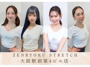 全力ストレッチ 大阪駅前第4ビル店