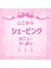 ↓ここからシェービングメニュー↓