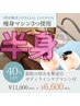 【脂肪冷却】メリハリボディになりたい★サイズダウンマシン付60分¥11,000→