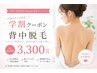 【学割U24】胴後ろ（背中）脱毛　￥3300