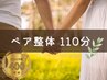 【ペア割/サロン貸切/電話予約】*プレミアム整体* 110分 2名/¥16,000