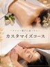 【2回目以降の方限定】カスタマイズ 180分 ￥19,800～