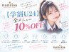 ☆【学割U24】限定クーポン☆学生証提示で全メニュー10パーセントオフ!