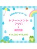 【まつけパーマ】梅雨時期限定！トリートメントマツパ+美容液　¥11080→¥8900