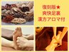 【足スッキリ＆内臓疲労回復◎】足から体を整える♪爽快足裏60分6000円