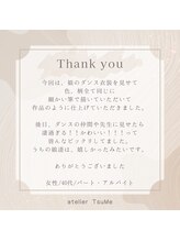 アトリエ ツメ(atelier TsuMe)/☆お客様からのクチコミ☆
