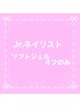 Jr.ネイリスト★ハンドソフトジェルオフのみ￥1800★口コミ不可