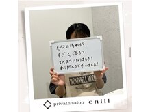 チル(chill)/お客様のお声