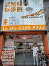 淡路駅前整骨院/駅の近く