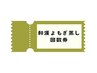 お得な回数券~和漢よもぎ蒸し10回分~