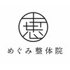めぐみ整体院のお店ロゴ