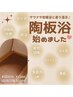 【陶板浴20分】冷え・コリ・疲れ知らずのカラダへ！内側から美★¥1500→¥1000