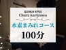 【通常】水素まみれコース 100分