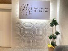 ビラク(美 RA KU)/【BODY SALON 美・RA・KU】