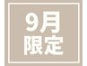 【9月限定】上下Wカールまつげパーマ6,900円＜10時＆17時予約不可＞
