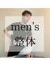 【メンズ専用】首肩背中腰脚　部分集中　強圧対応〇　整体75分　6600円