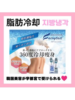 リハーツ(RE;heartz)/★－４℃脂肪冷却導入★