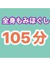 全身もみほぐし(105分)　¥8,000→ ¥7,200