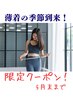 【4・5月限定クーポン】薄着の季節到来！今からでもまだ間に合う◎