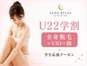 U22学割☆初回限定【全身脱毛】全身（VIO＋顔）　9600円→6000円