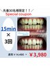 【7月初回30名様限定!】人気ホワイトニング!選べるお試し15分×3回 3980