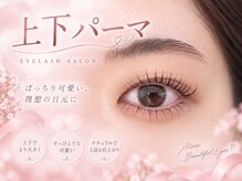 メメル 近鉄布施駅前店(memelu)/上下パーマ#まつげパーマ#布施