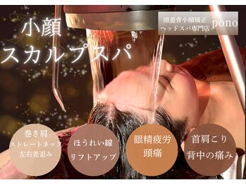 ポノ 甲府本店(pono)/小顔スカルプスパ