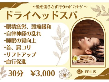 エピリス(EPILIS)/ヘッドスパで至福のひと時