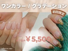 シェーヴルミー(chevre me)