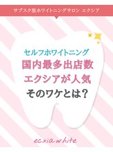 エクシアホワイトニング 阪急洛西口駅前店/選ばれる理由があります