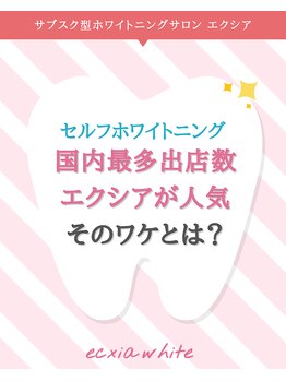 エクシアホワイトニング 阪急洛西口駅前店/選ばれる理由があります