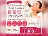 【LINE友だち限定クーポン】掌から始めるお顔のリフトアップ!90分→¥11000