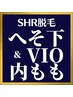 メンズ脱毛★へそ下～VIO～内もも¥24,000【SHR】