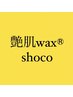 【継続美容★再来2週間以内】艶肌wax単品+炭酸ガスパック ¥15400→¥10980