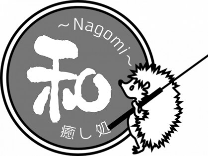 ナゴミ(和 nagomi)の写真