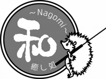 ナゴミ(和 nagomi)