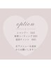 【オプションメニュー♪】※このクーポンは選択不可
