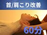 【首/肩こり改善コース】ヘッドマッサージ60分/￥8400→¥6400/炭酸スプレー付