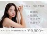 全員【メニュー当日相談】悩んだらこちら★敏感肌/乾燥肌/妊婦さんも◎