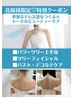 華奢魅せ！BRIDAL☆【花嫁様限定】上半身＋フェイシャル＋バスト/通常23,430
