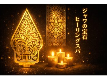 ジャワの宝石/ジャワの癒し空間と灯り静寂美的